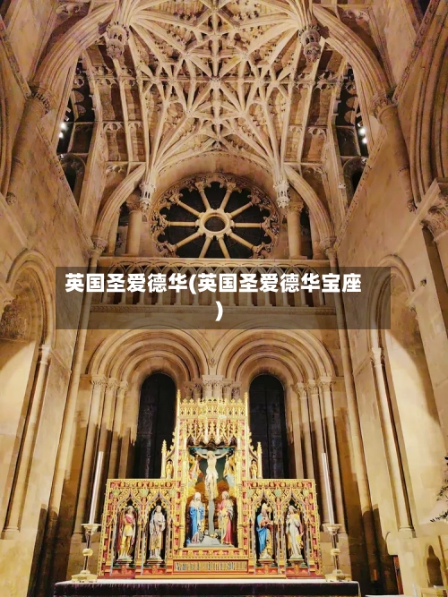 英国圣爱德华(英国圣爱德华宝座)-第2张图片