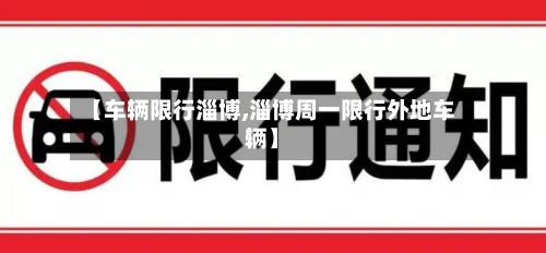 【车辆限行淄博,淄博周一限行外地车辆】
