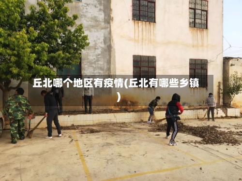 丘北哪个地区有疫情(丘北有哪些乡镇)