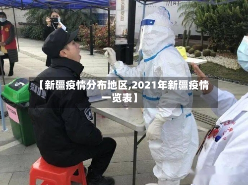 【新疆疫情分布地区,2021年新疆疫情一览表】-第2张图片