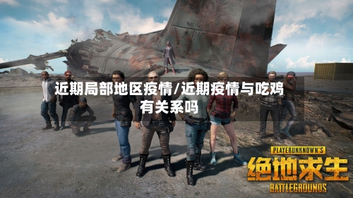 近期局部地区疫情/近期疫情与吃鸡有关系吗-第2张图片
