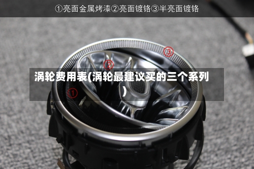 涡轮费用表(涡轮最建议买的三个系列)
