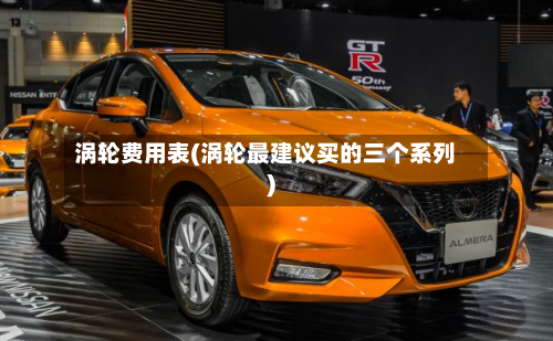 涡轮费用表(涡轮最建议买的三个系列)-第2张图片