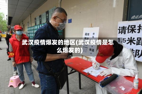 武汉疫情爆发的地区(武汉疫情是怎么爆发的)-第2张图片