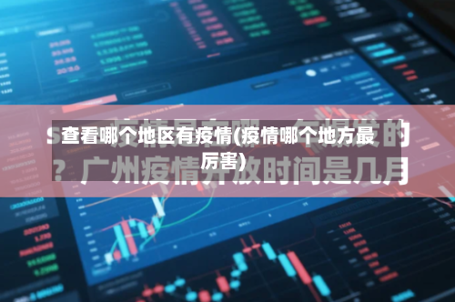 查看哪个地区有疫情(疫情哪个地方最厉害)-第2张图片
