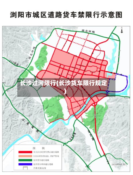 长沙过河限行(长沙货车限行规定)