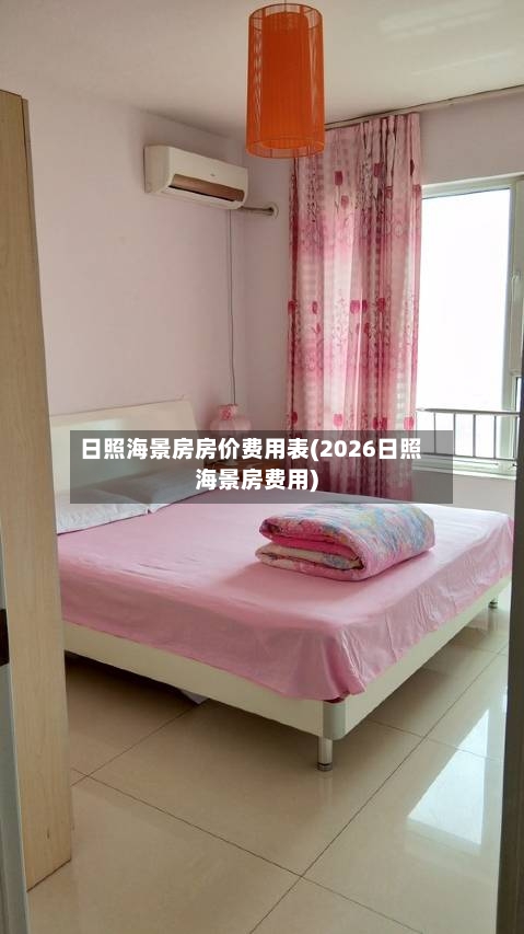 日照海景房房价费用表(2026日照海景房费用)-第2张图片