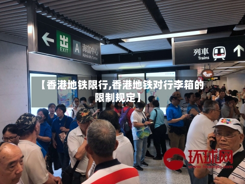【香港地铁限行,香港地铁对行李箱的限制规定】