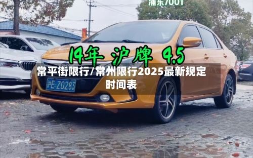 常平街限行/常州限行2025最新规定时间表