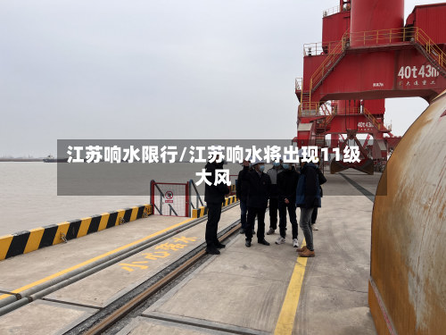 江苏响水限行/江苏响水将出现11级大风