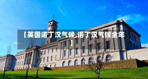【英国诺丁汉气候,诺丁汉气候全年】-第2张图片