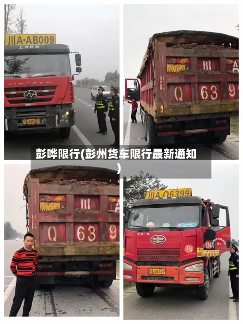 彭哗限行(彭州货车限行最新通知)-第2张图片