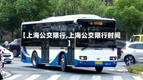 【上海公交限行,上海公交限行时间】