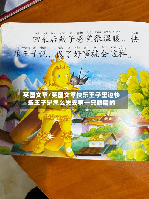 英国文章/英国文章快乐王子里边快乐王子是怎么失去第一只眼睛的