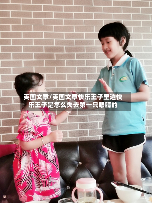 英国文章/英国文章快乐王子里边快乐王子是怎么失去第一只眼睛的-第3张图片