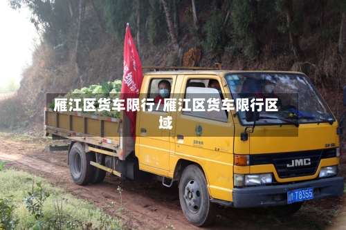 雁江区货车限行/雁江区货车限行区域-第3张图片