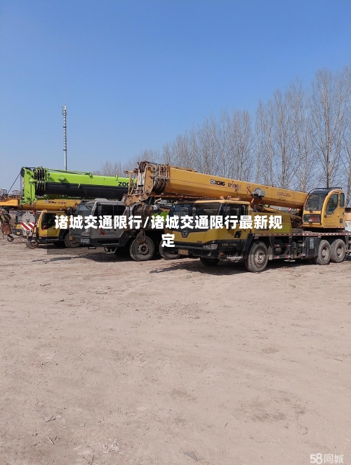 诸城交通限行/诸城交通限行最新规定