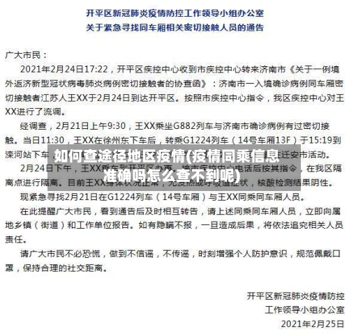 如何查途径地区疫情(疫情同乘信息准确吗怎么查不到呢)