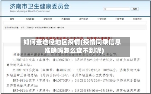 如何查途径地区疫情(疫情同乘信息准确吗怎么查不到呢)-第2张图片