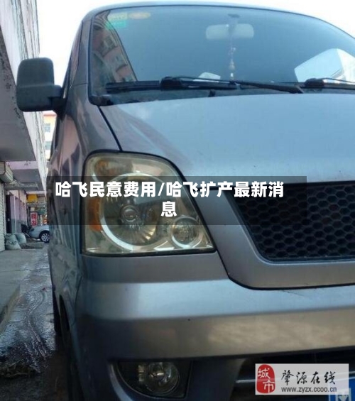 哈飞民意费用/哈飞扩产最新消息-第2张图片