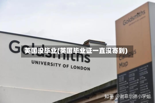 英国没毕业(英国毕业证一直没寄到)-第2张图片