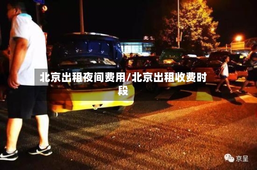 北京出租夜间费用/北京出租收费时段