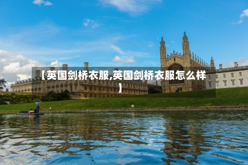 【英国剑桥衣服,英国剑桥衣服怎么样】-第3张图片