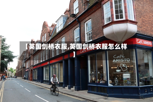 【英国剑桥衣服,英国剑桥衣服怎么样】-第2张图片