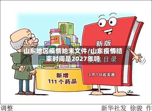 山东地区疫情始末文件/山东疫情结束时间是2027年吗-第2张图片