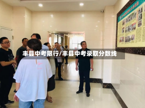 丰县中考限行/丰县中考录取分数线