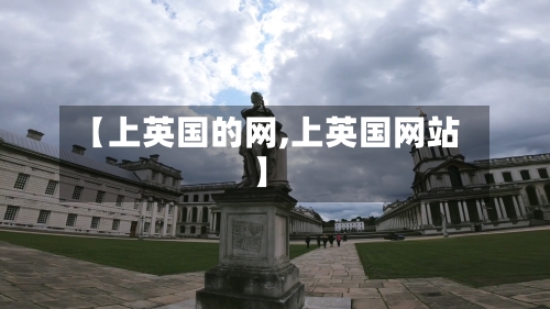【上英国的网,上英国网站】-第3张图片