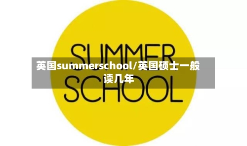 英国summerschool/英国硕士一般读几年-第2张图片