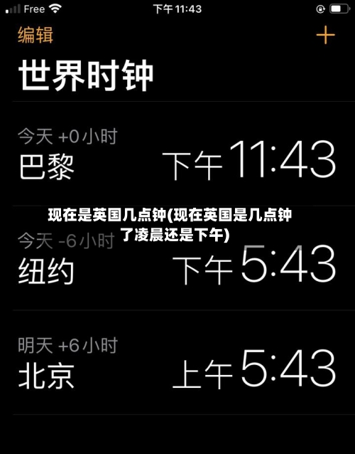 现在是英国几点钟(现在英国是几点钟了凌晨还是下午)