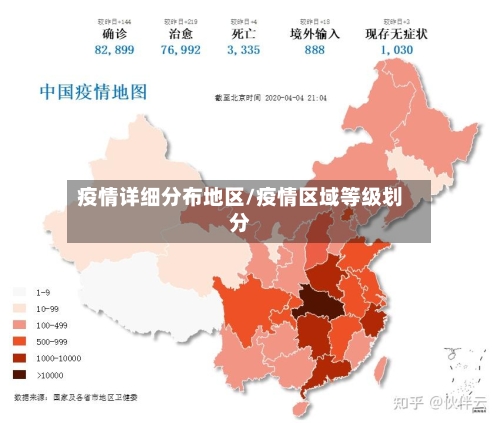 疫情详细分布地区/疫情区域等级划分