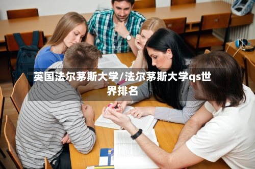英国法尔茅斯大学/法尔茅斯大学qs世界排名