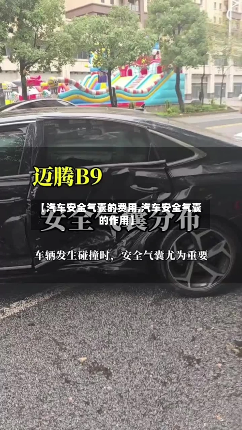 【汽车安全气囊的费用,汽车安全气囊的作用】