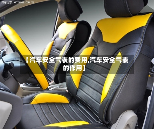 【汽车安全气囊的费用,汽车安全气囊的作用】-第3张图片