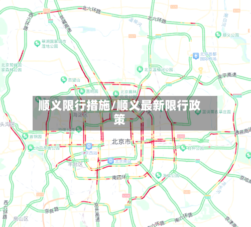 顺义限行措施/顺义最新限行政策