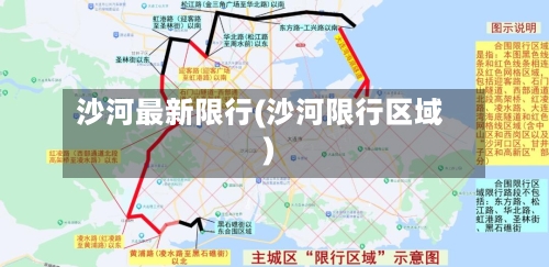 沙河最新限行(沙河限行区域)
