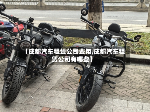 【成都汽车租赁公司费用,成都汽车租赁公司有哪些】-第2张图片