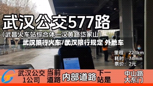 武汉限行火车/武汉限行规定 外地车-第2张图片