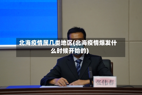 北海疫情属几类地区(北海疫情爆发什么时候开始的)-第2张图片
