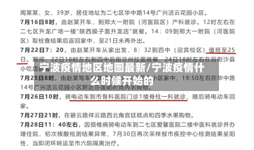 宁波疫情地区地图最新/宁波疫情什么时候开始的