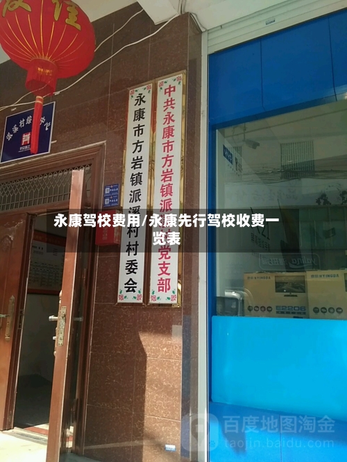 永康驾校费用/永康先行驾校收费一览表-第2张图片
