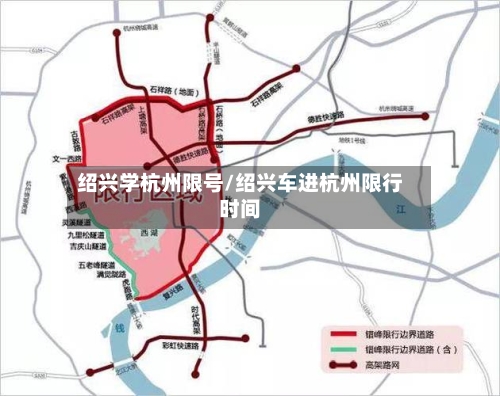 绍兴学杭州限号/绍兴车进杭州限行时间