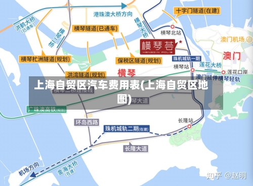上海自贸区汽车费用表(上海自贸区地图)-第3张图片