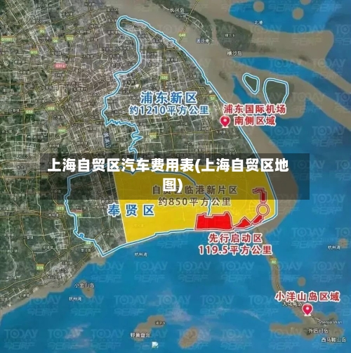 上海自贸区汽车费用表(上海自贸区地图)-第2张图片