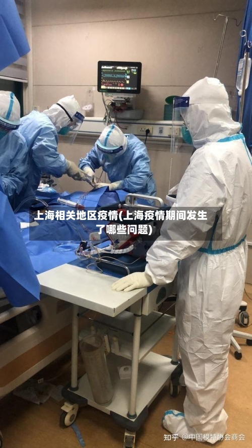 上海相关地区疫情(上海疫情期间发生了哪些问题)
