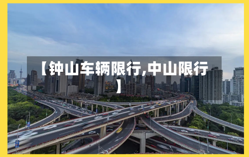 【钟山车辆限行,中山限行】