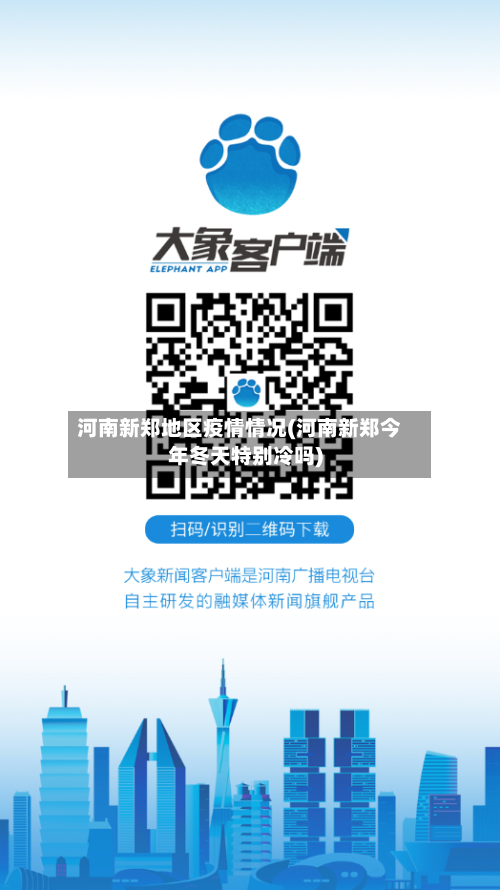 河南新郑地区疫情情况(河南新郑今年冬天特别冷吗)